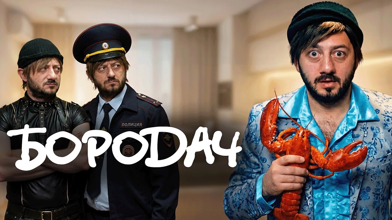Сериал Бородач: 1 СЕЗОН, 8-14 СЕРИИ ПОДРЯД
