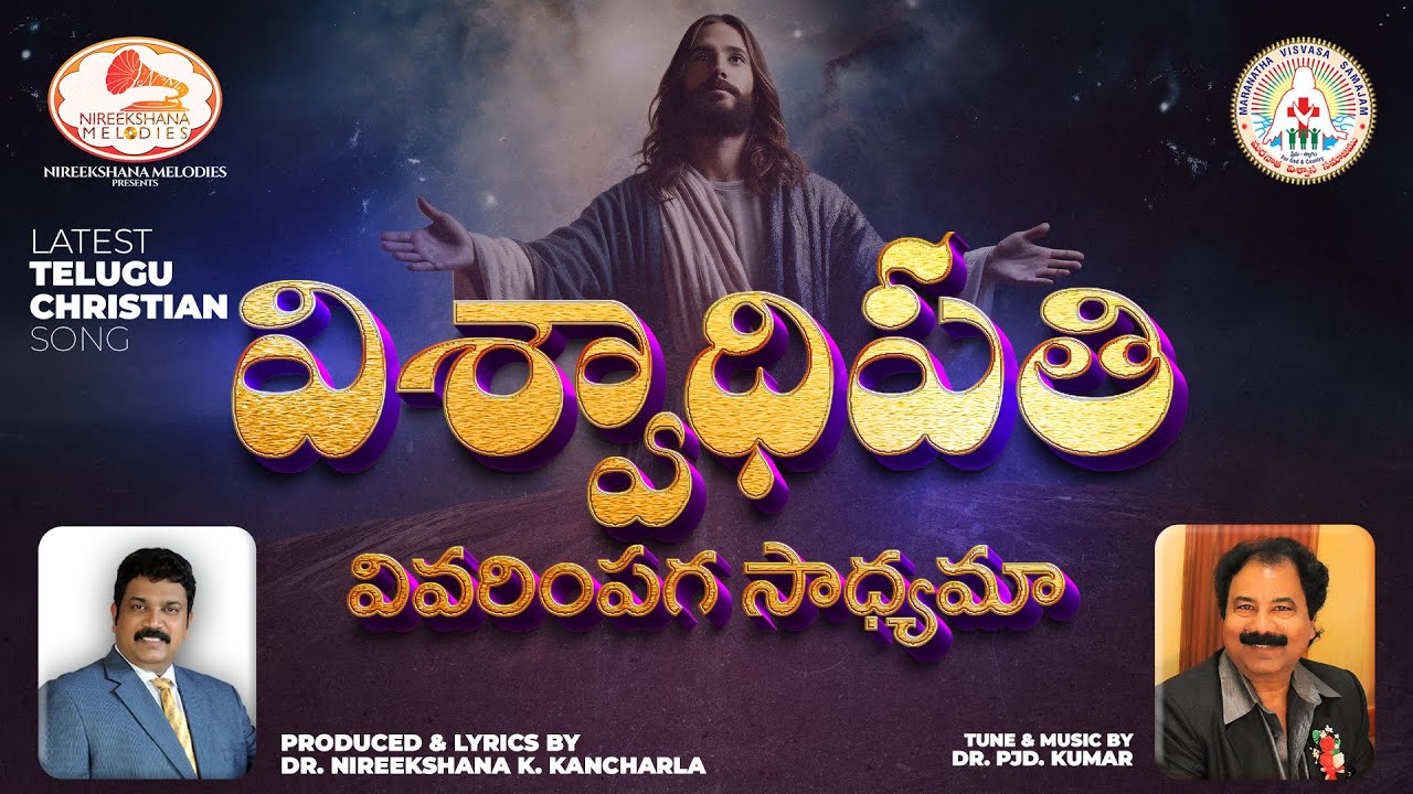 విశ్వాధిపతి వివరింపగా సాధ్యమా! | Telugu Christian Songs | Nireekshana Melodies | Christian Song 2024