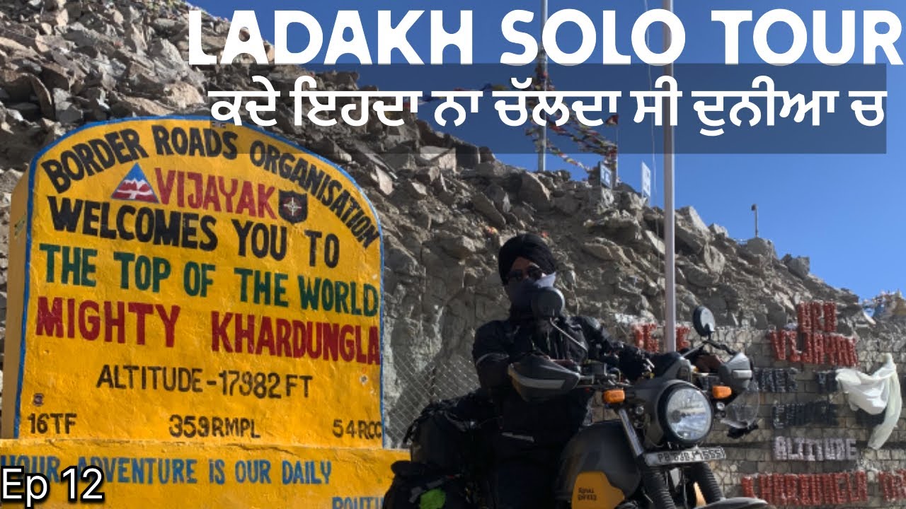 ਕਦੇ ਇਸ ਥਾਂ ਦੀ ਮਹਾਰਾਜ ਪਟਿਆਲੇ ਵਾਗ ਚੜਾਈ ਹੁੰਦੀ ਸੀ । Khardungla Pass । Rahgeer Ladakh Tour