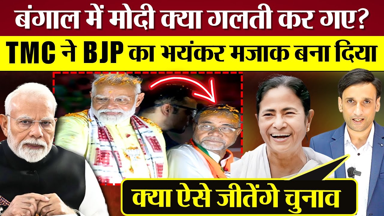 Bengal में PM Modi क्या गलती कर गए? TMC ने BJP का भयंकर मजाक बना दिया! Mamata को दिया मौक़ा