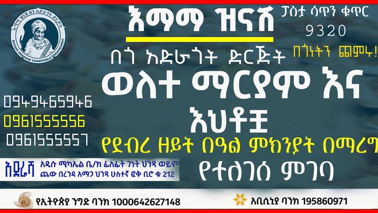 ከ ወለተ ማርያም እና እህቶቿየደብረ ዘይት በዓል ምክንያት በማረግ  የተለገሰ ምገባ 7/7/2018 ዓም emama zinash | Zeki Tube
