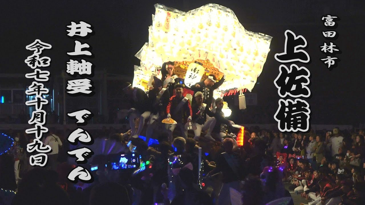 2025.10.19 富田林市 上佐備 だんじり【井上軸受 練り合わせ】でんでん　令和七年十月十九日(日)　地車祭 南河内 曳き唄