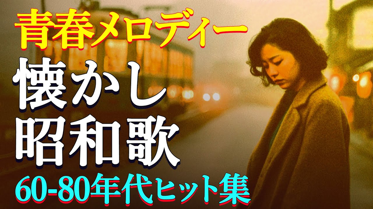 昭和の名曲メドレー📀懐かしの歌謡メドレー🌟 60歳以上が涙した名曲特集