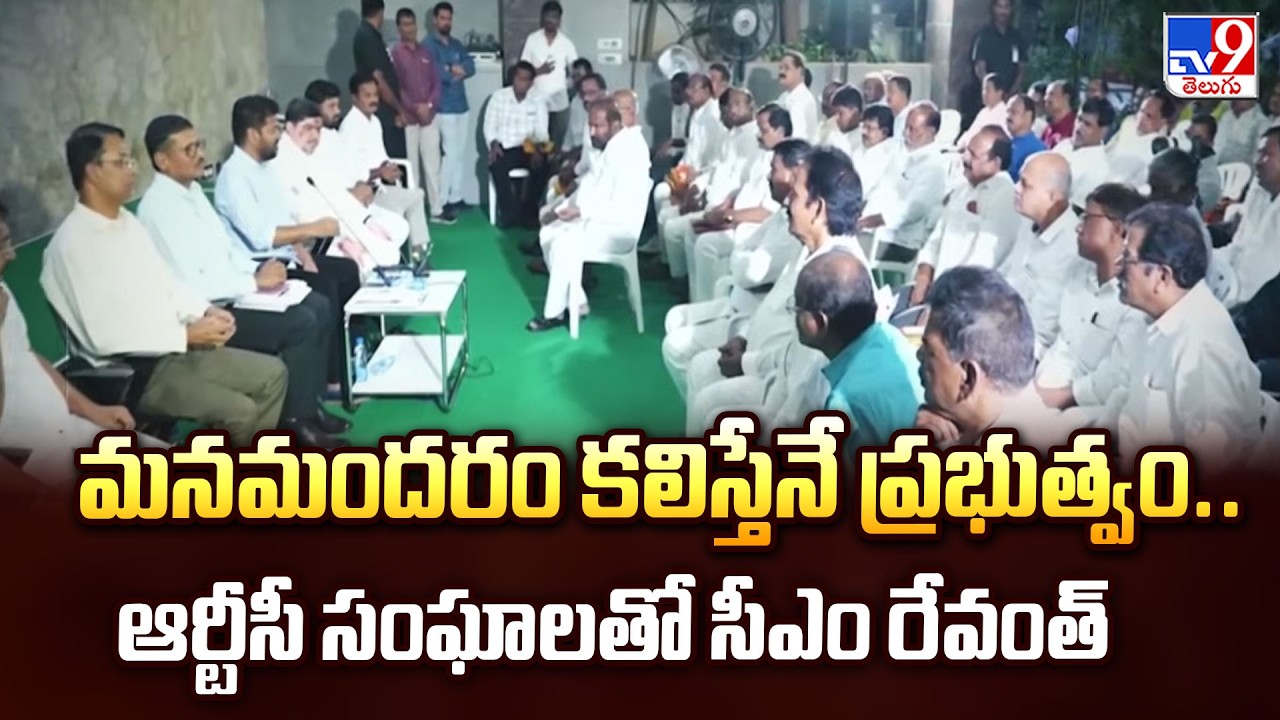 CM Revanth Reddy Assurance To RTC Drivers : మనమందరం కలిస్తేనే ప్రభుత్వం..ఆర్టీసీ సంఘాలతో సీఎం రేవంత్