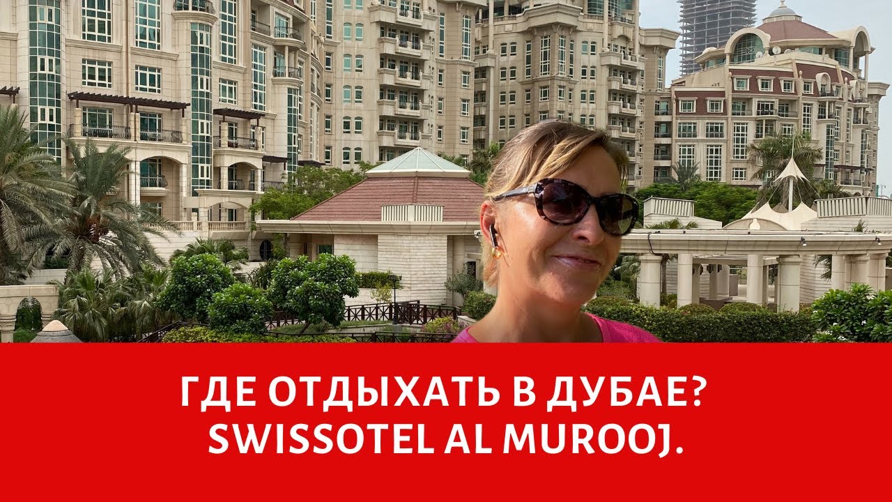 Где отдыхать в Дубае? Отели в Дубае (Swissotel Al Murooj).