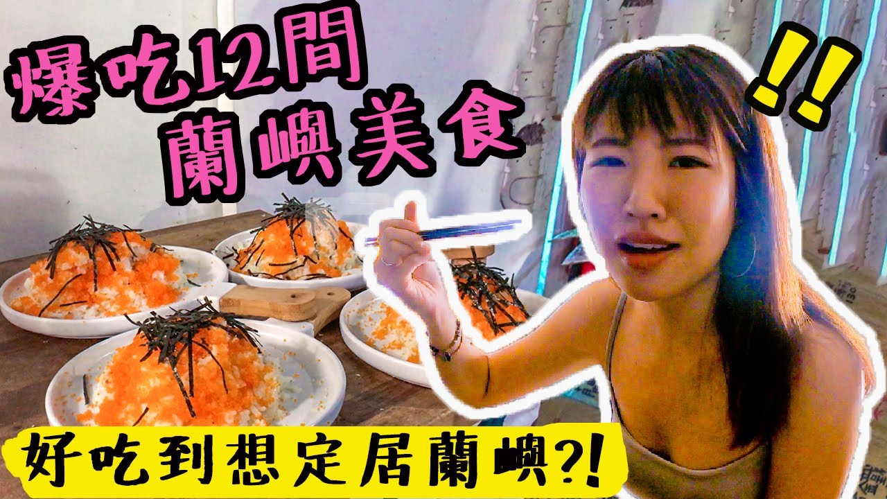 為了這美食想定居蘭嶼?! 爆吃12間蘭嶼最經典美食！漂流木餐廳、阿利給早餐、東清33號 ｜Irene麻糬公主