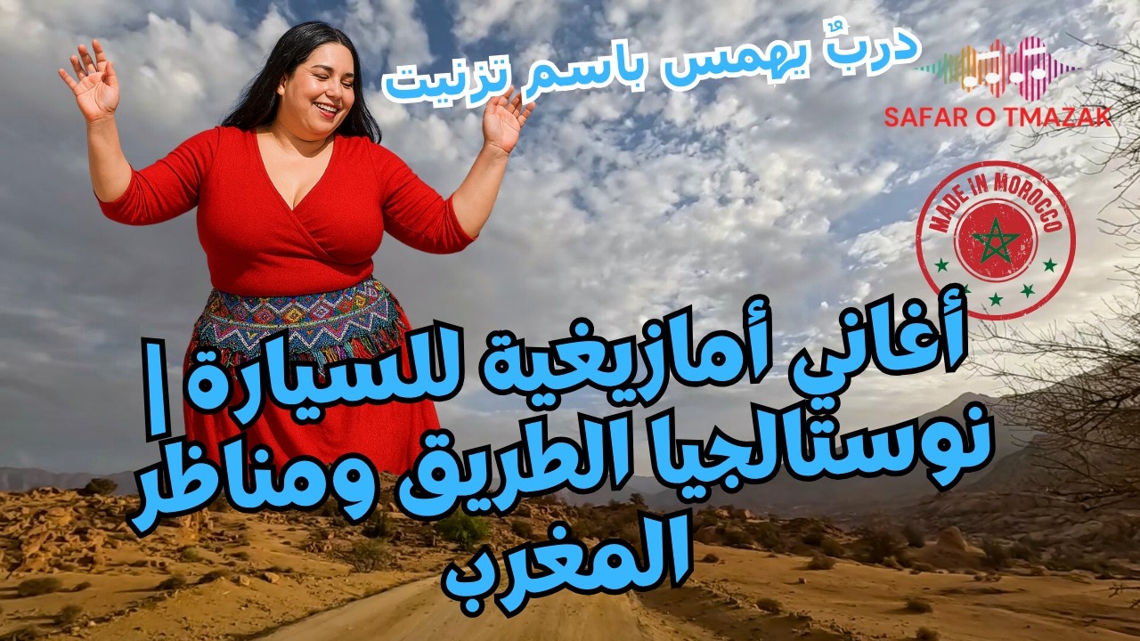 أغاني أمازيغية للسيارة | نوستالجيا الطريق ومناظر المغرب — دربٌ يهمس باسم تزنيت