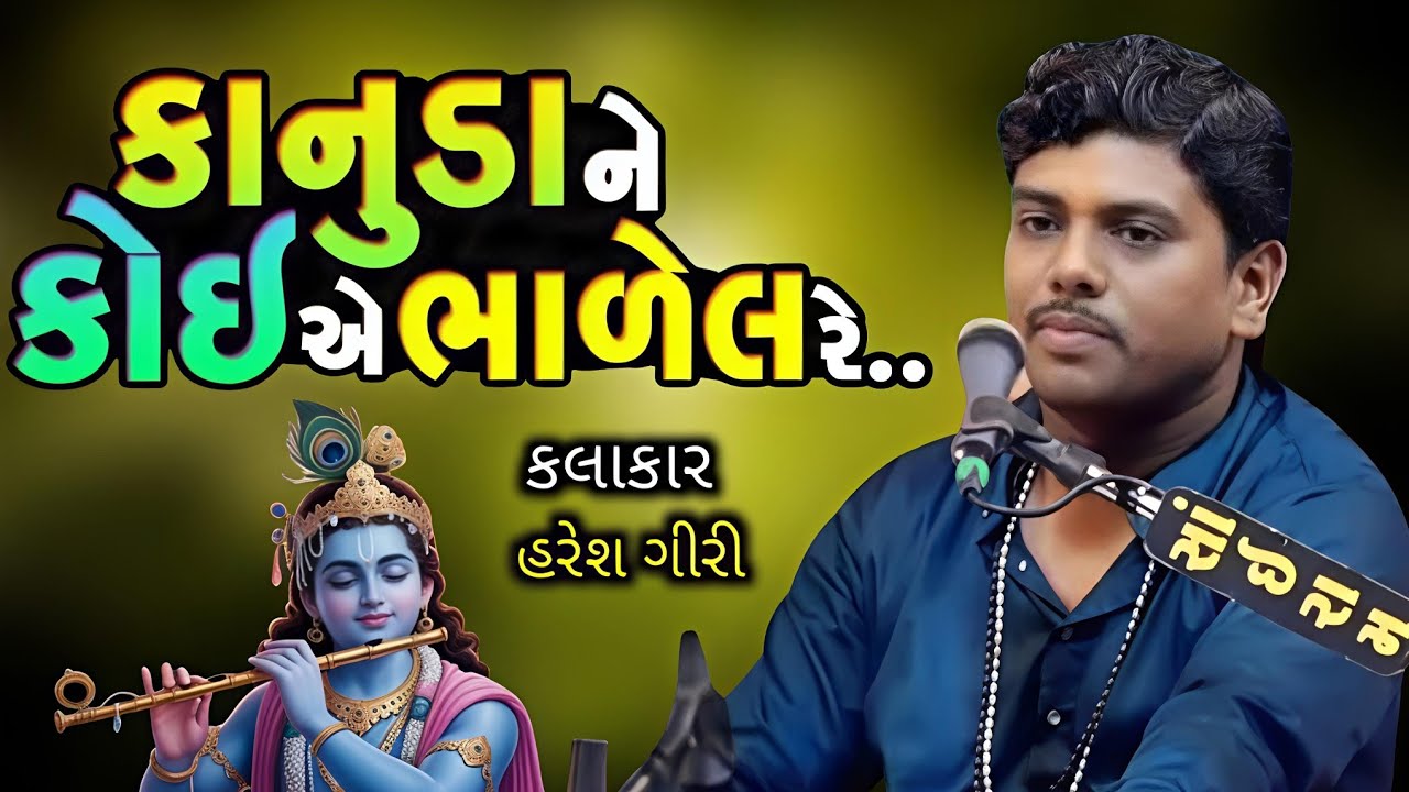 હરેશ ગીરી- કાનુડા ને કોઈ એ ભાળેલ રે | KANUDA NE KOI BHADEL RE | Santvani @mansukh_Solanki_studio 