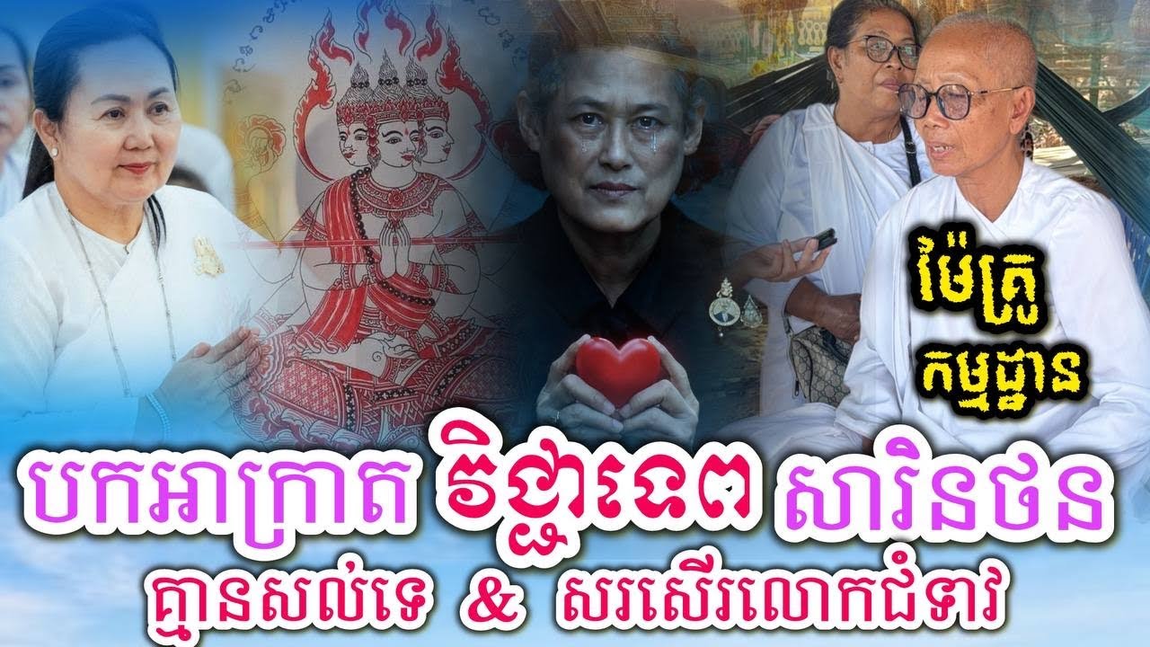ប៉ះរបស់ខ្លាំង ម៉ែគ្រូបកអាក្រាតវិជ្ជាទេពរបស់សារិនថន / មហាពិធីបួងសួងនៅភ្នំព្រះរាជទ្រព្យ 