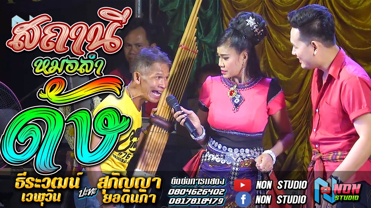 ฮาเต็มม้วน # สวน แอวซิ่ง x สุกํญญา ยอดนภา x บ๊อบบี้ ธีระวัฒน์ เวฬุวัน ! ลำกลอนประยุกต์