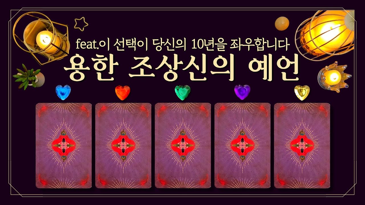 [타로] 💀용한 조상신의 예언👉🏻지금 당장 내려야 할 '운명적 결정' 3가지 (feat.섬뜩할 정도로 잘 맞는 용한 점🔮 이 선택이 당신의 10년을 좌우합니다💫)