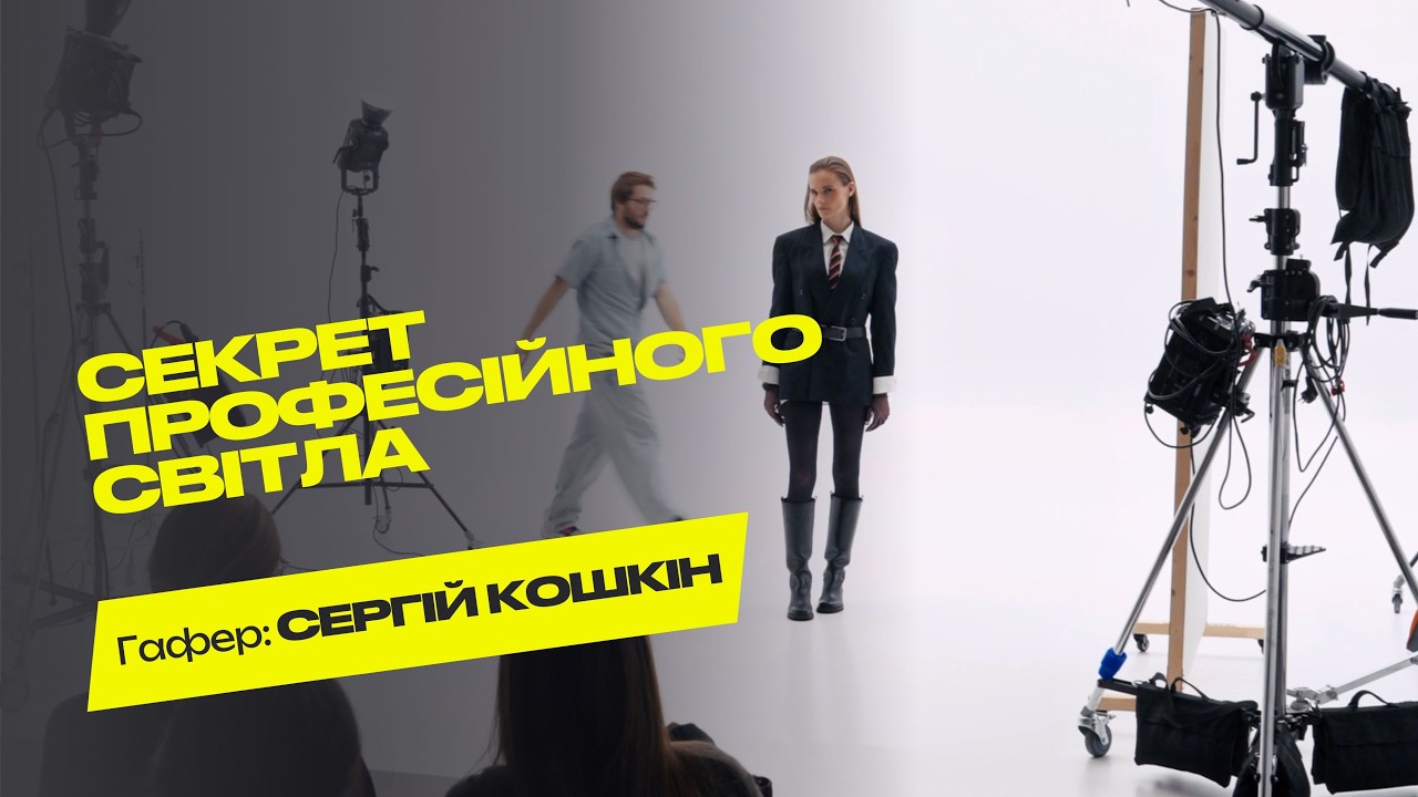 Секрет професійного світла: чому одні кадри виглядають дорого, а інші ні | Гафер Сергій Кошкін
