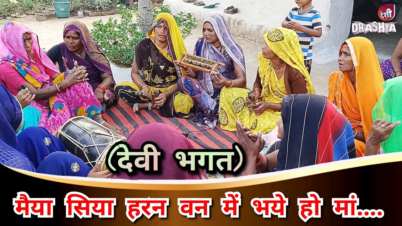 देवी भगत: मैया सिया हरन वन में भये हो मां // नवरात्रि विशेष भजन // ग्राम पतरा जिला छतरपुर
