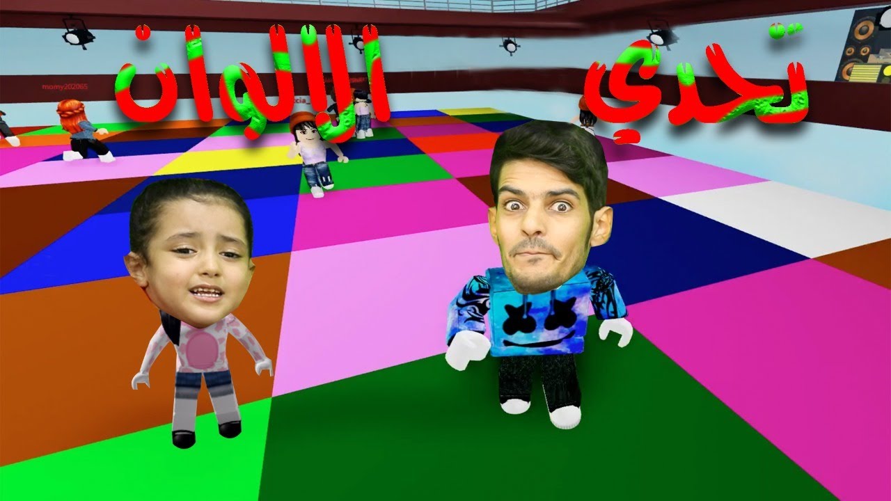 تحدي الألوان بيني وبين لولو شوفوا من فاز!blockparty roblox