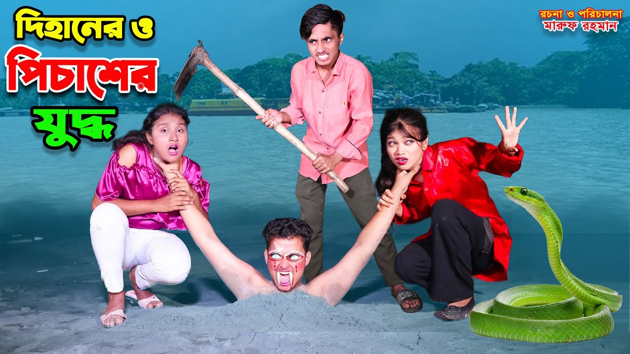 দিহান ও পিচাশের যুদ্ধ | dihan o pichaser juddho | dihaner natok | bengali fairy tales | sofik |