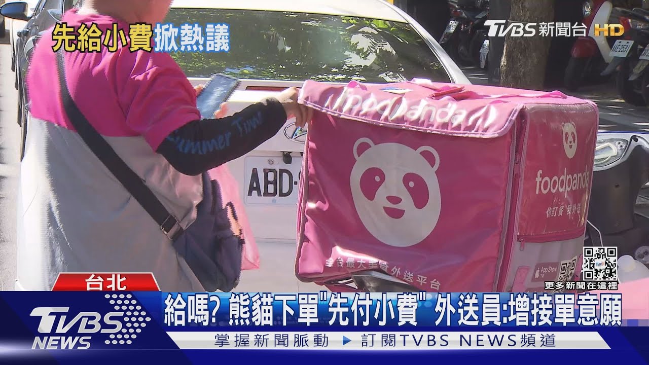 給嗎? 熊貓下單「先付小費」 外送員:增接單意願｜TVBS新聞@TVBSNEWS01
