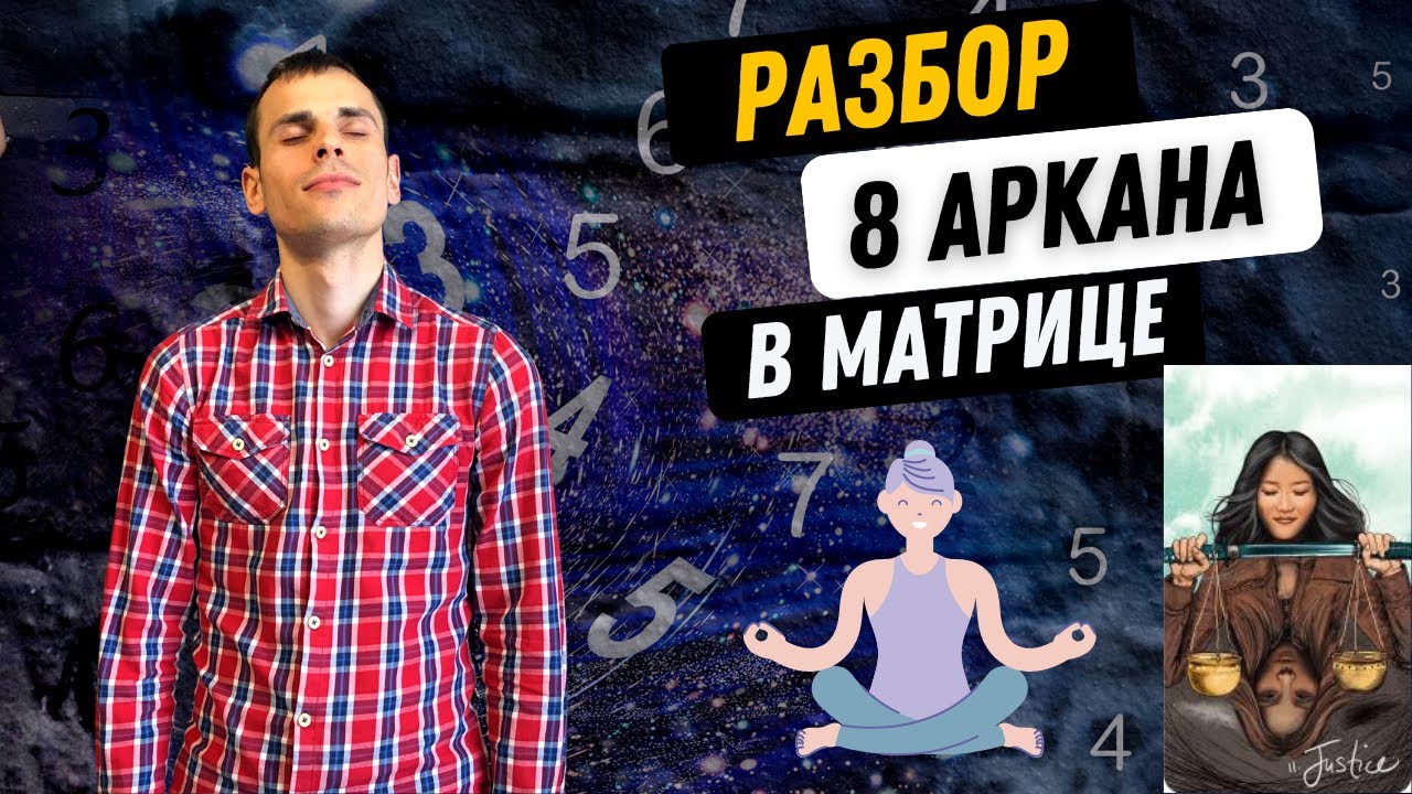 8 АРКАН В МАТРИЦЕ СУДЬБЫ – БАЛАНС, СПРАВЕДЛИВОСТЬ, ГЛУБИНА. Инструкция по проработке 8 аркана