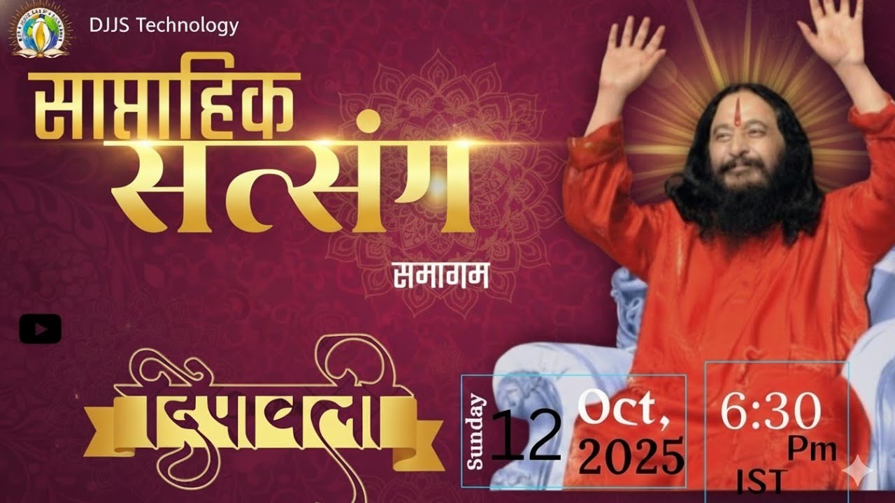 दीपावली विशेष साप्ताहिक सत्संग समागम | Sunday Satsang | 12 Oct 2025 | DJJS  | Shri Ashutosh Maharaj