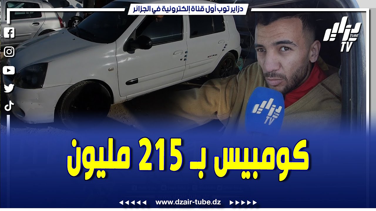 #شاهد..صاحب سيارة كومبيس 2014 ساوموه 201 مليون و طالب 215 مليون بالشلف
