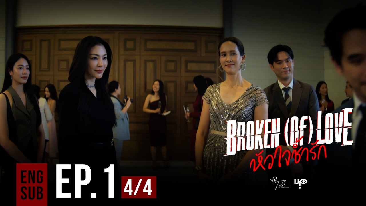 BROKEN (Of) LOVE หัวใจช้ำรัก | EP.1 [4/4]