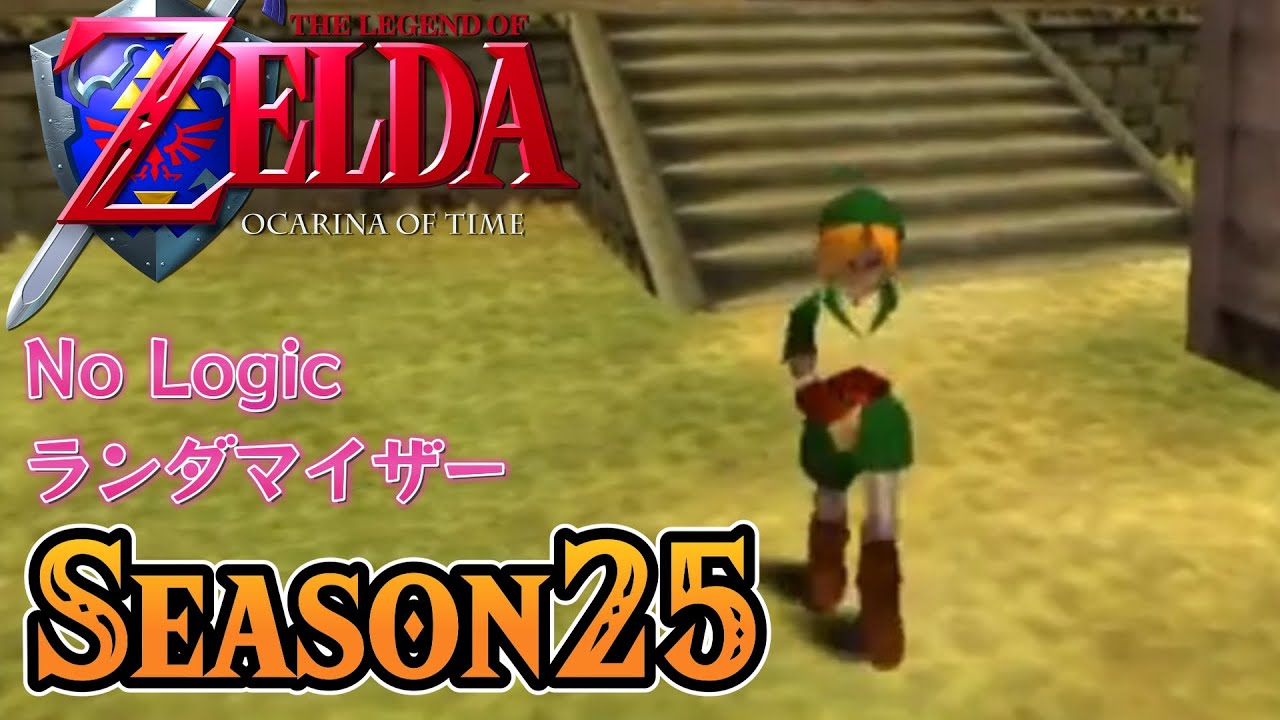 #2 クリスマスという事で何も関係ない時のオカリナランダマイザーSeason25爆誕！【ゼルダの伝説 時のオカリナ】