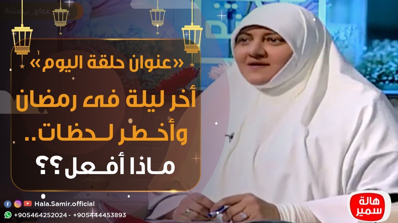بيوت منورة| الموسم الثالث| أخر ليلة فى رمضان وأخطر لحظات.. ماذا أفعل؟
