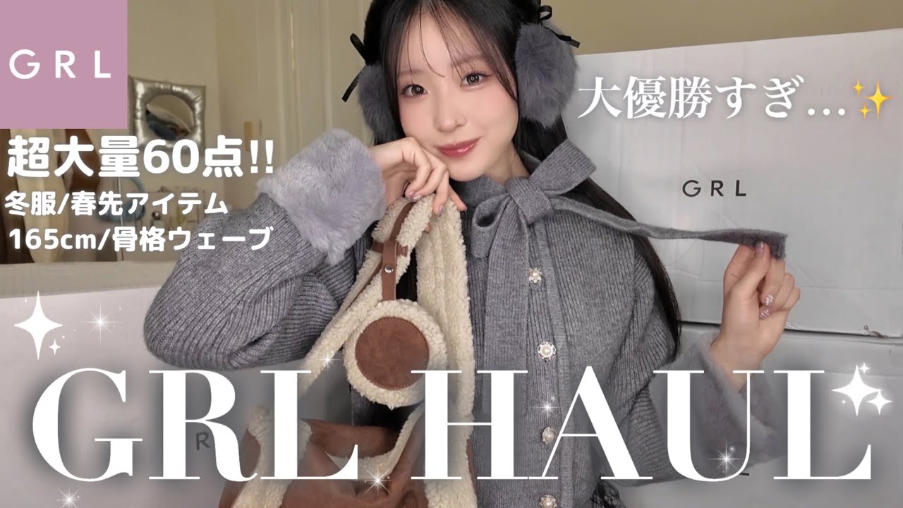 【GRL購入品】神回きた！冬服3箱爆買いで最強に可愛い高見えアイテム見つけちゃいました…😳