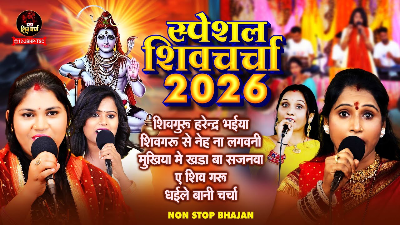 स्पेशल शिव चर्चा 2026  | Kavita Jha , Soni Sahani , Subash Sagar | Non Stop Shiv Charcha Bhajan
