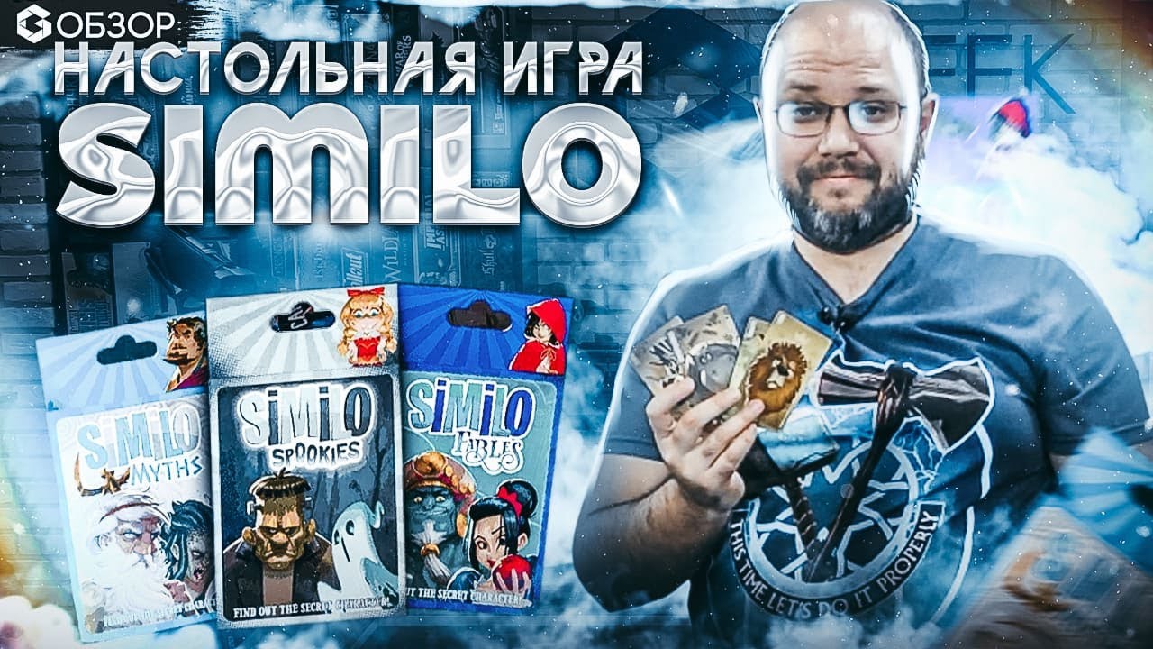 SIMILO - ОБЗОР линейки настольных игр про ассоциации по картинкам от Geek Media