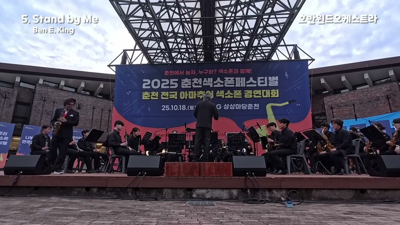 5. Stand by Me 2025 춘천색소폰페스티벌 호반윈드