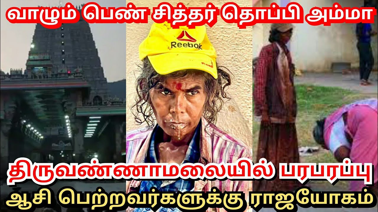 Siddhargal | Thoppi Amma Tiruvannamalai | பெண் சித்தர் தொப்பி அம்மா.. #sithargal #siddhargal #tamil
