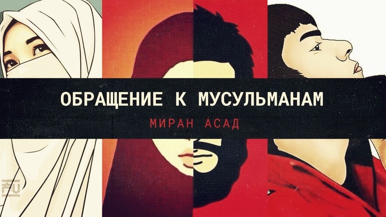 Наставление Мирана Асада…