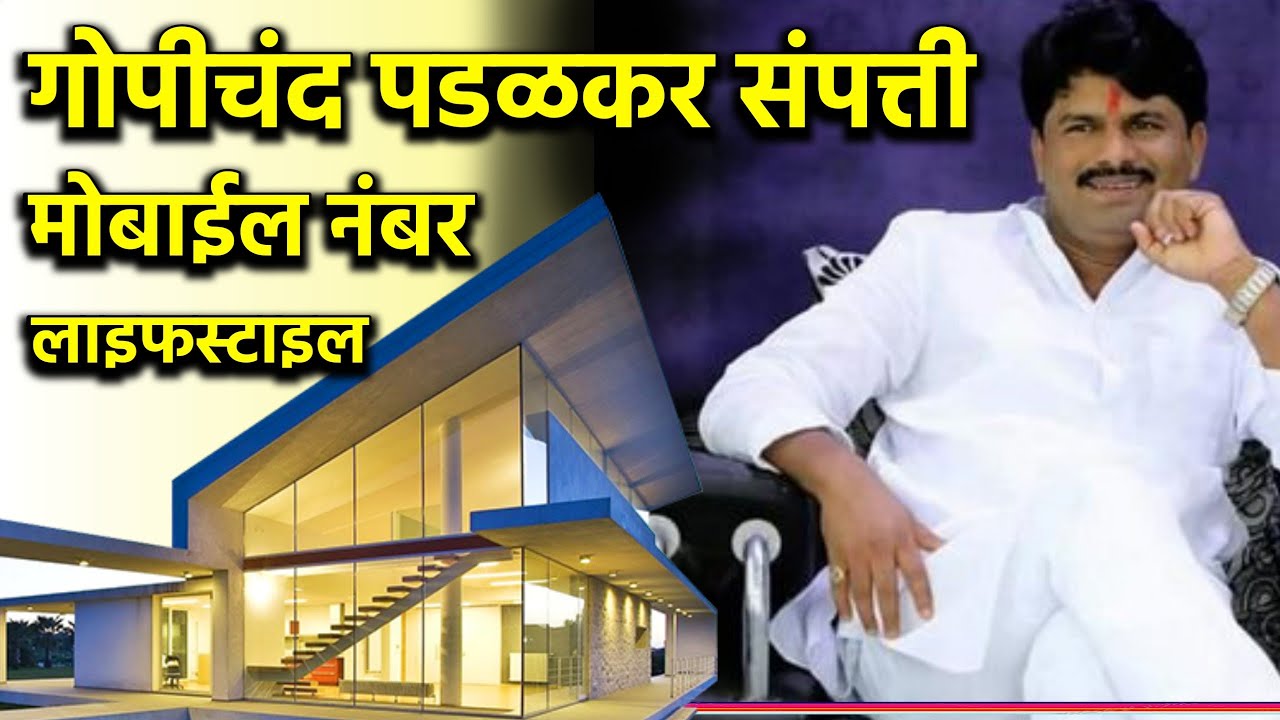 गोपीचंद पडळकर संपूर्ण माहिती Gopichand Padalkar Lifestyle Property Mobile Number