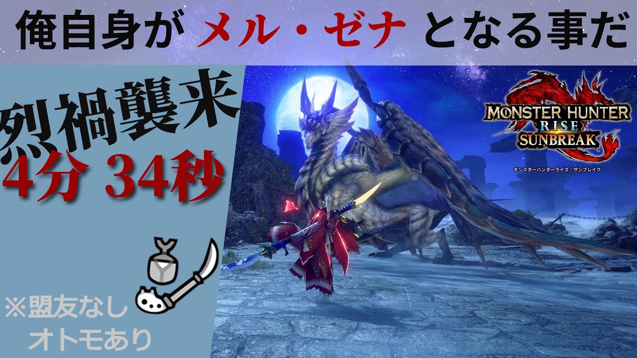 烈禍襲来:キュララララララ！ 原初を刻むメルゼナ 操虫棍 TA 4' 34