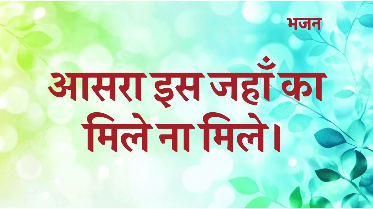 Aasra Is Jahaan Ka Mile Na Mile | आसरा इस जहाँ का मिले ना मिले | bhajan