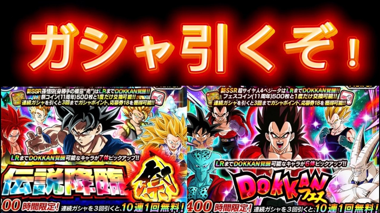 【ドッカンバトル】後半ガシャ引くぞー！当てたら遊ぶ、外れたらお通夜