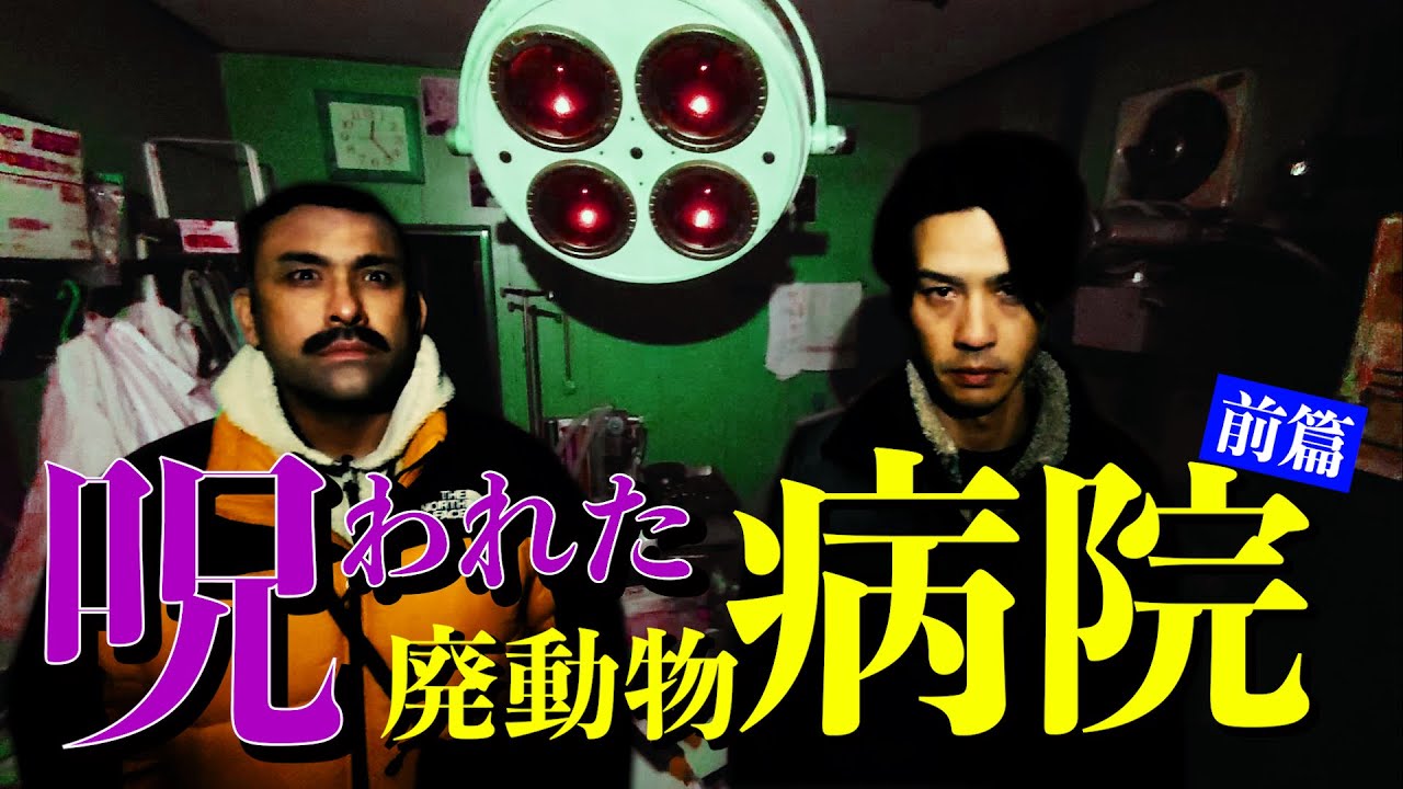 【心霊】SMのすえ○害！？呪われた廃動物病院～前篇～【事故物件】