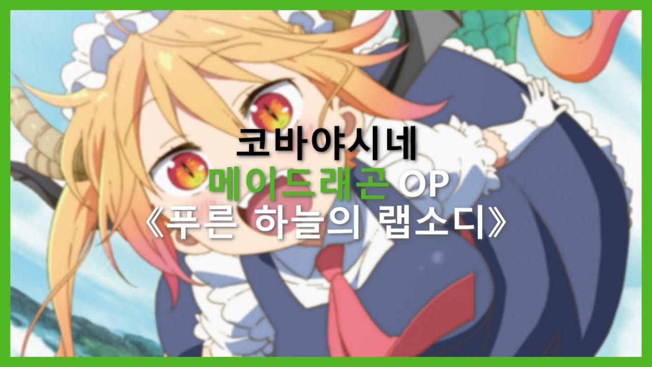 코바야시네 메이드래곤 OP Full - 푸른 하늘의 랩소디 [한글자막]