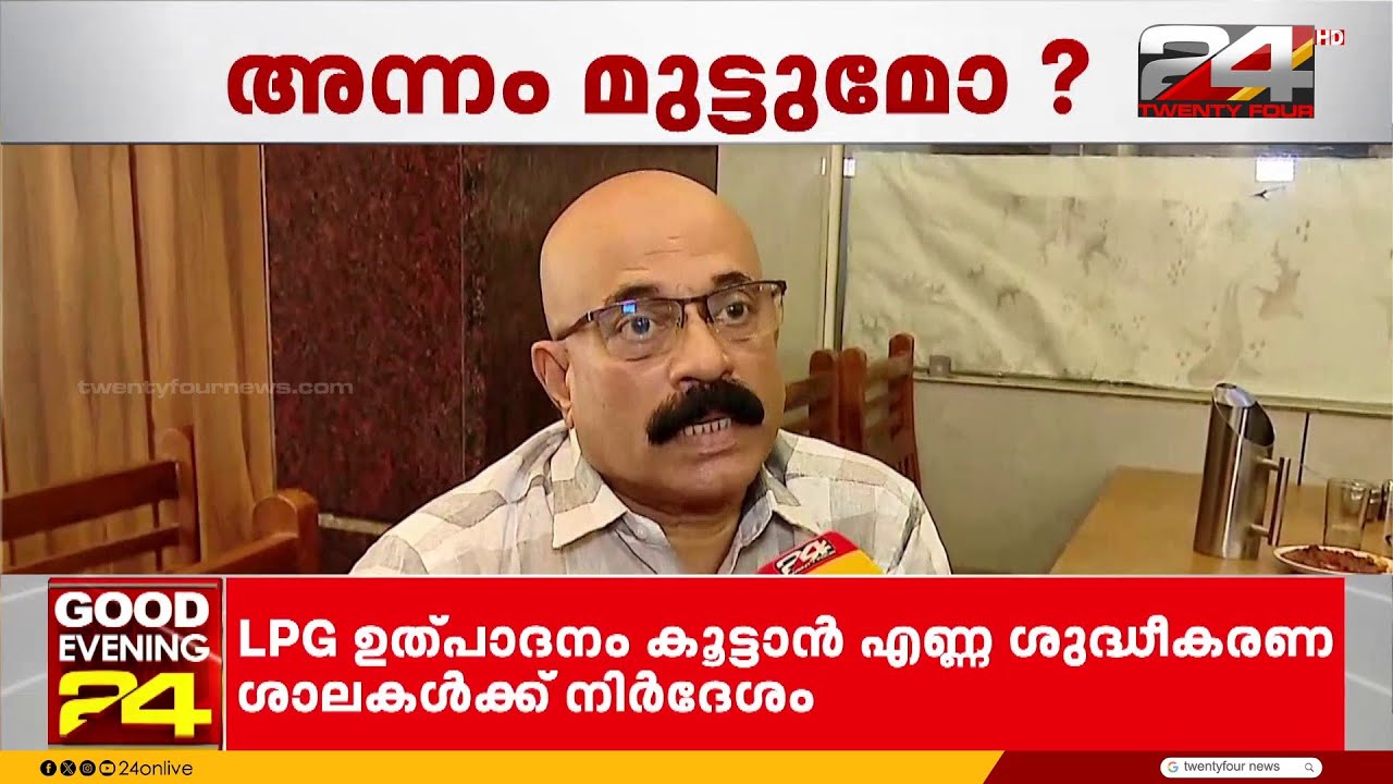 'ഈ രീതിയിൽ പോയാൽ ഹോട്ടലുകൾ അടച്ചുപൂട്ടേണ്ടി വരും' LPG ലഭ്യതക്കുറവ് വൻ പ്രതിസന്ധി | LPG crisis