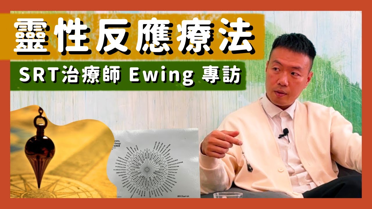 【SRT治療師Ewing專訪】SRT｜靈性反應療法｜Spiritual Response Therapy｜治心工具｜療癒｜了解自我｜清理負能量｜靈擺｜靈性提升｜（cc中文字幕）