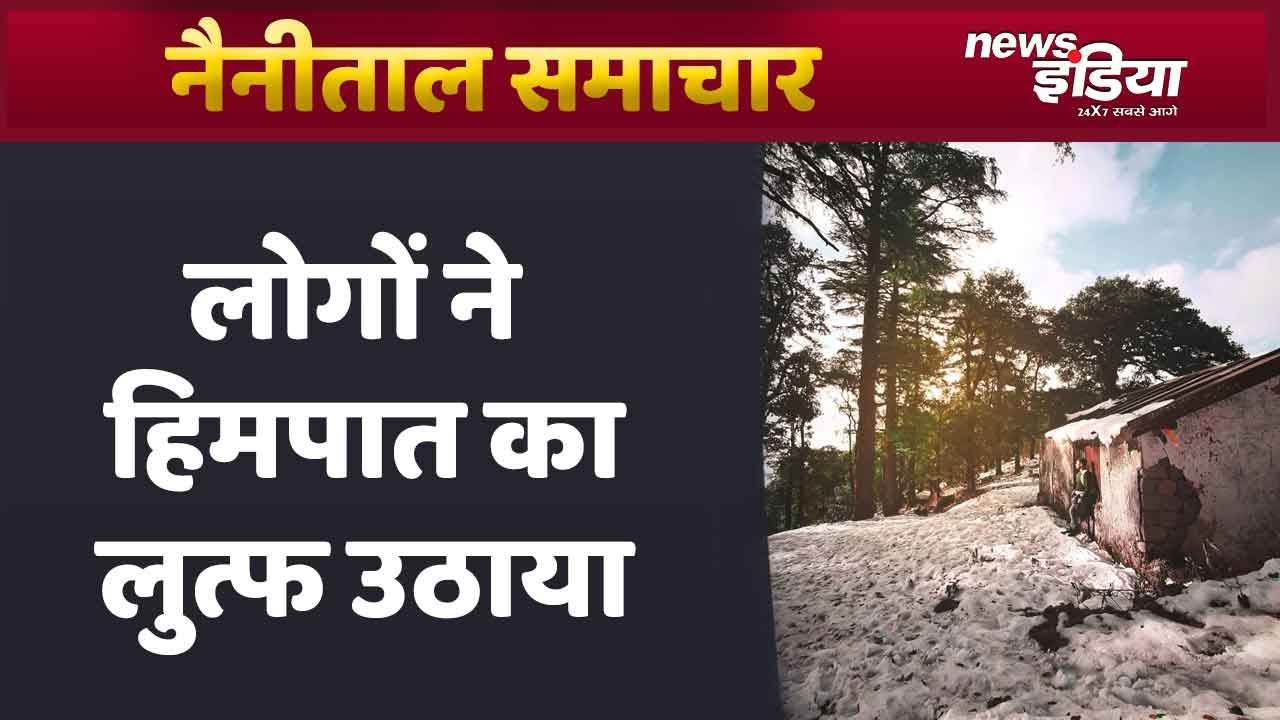 Snowfall in Nainital : Uttrakhand News