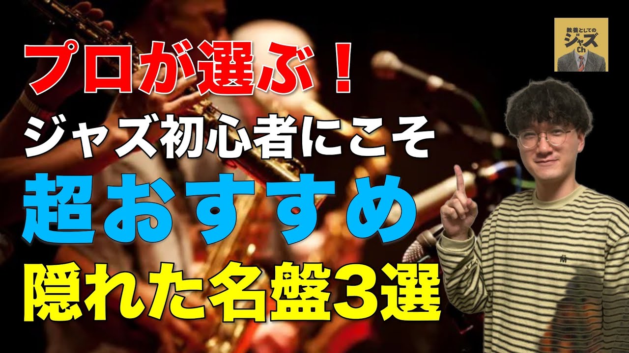 【プロ直伝】隠れたジャズの名盤3選 Part1
