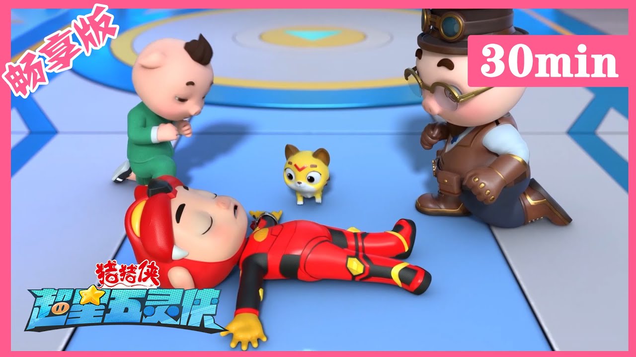【超星五灵侠3】03智能五灵锁被迷糊博士修坏了GG Bond 丨Compilation丨30分钟畅享版