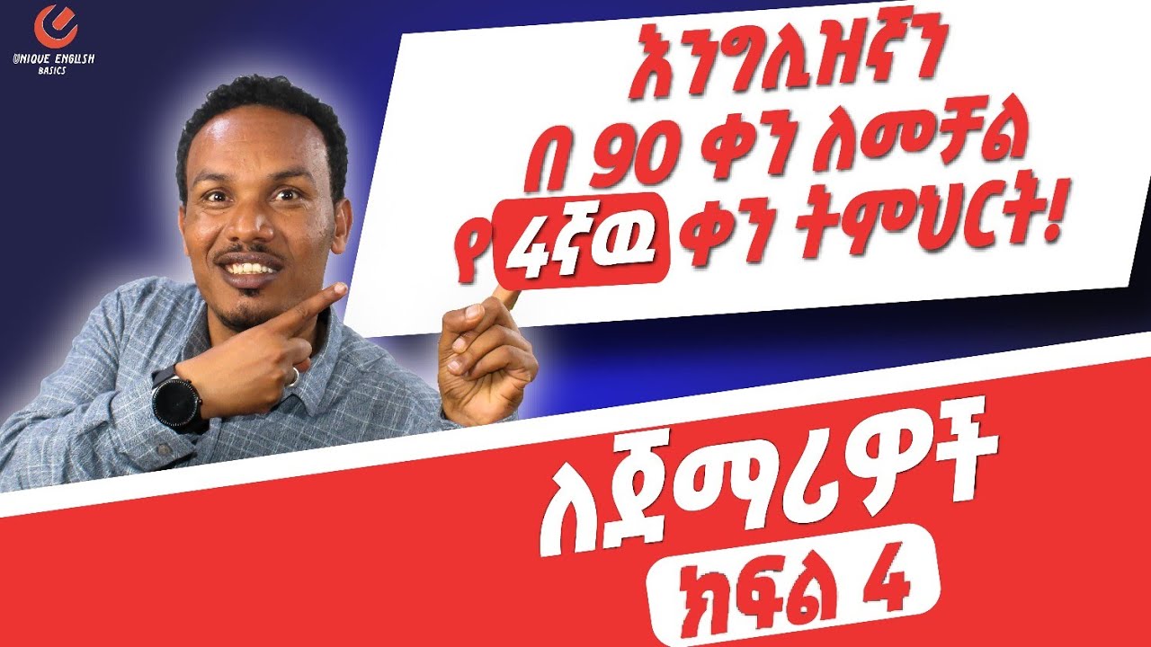 የ 90 ቀናት እንግሊዝኛ ክፍል 4 /90 days English part 4