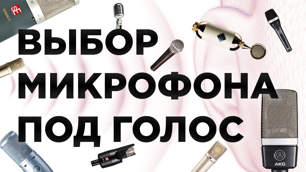 Выбор микрофона под голос. Практика и обзор микрофонов.