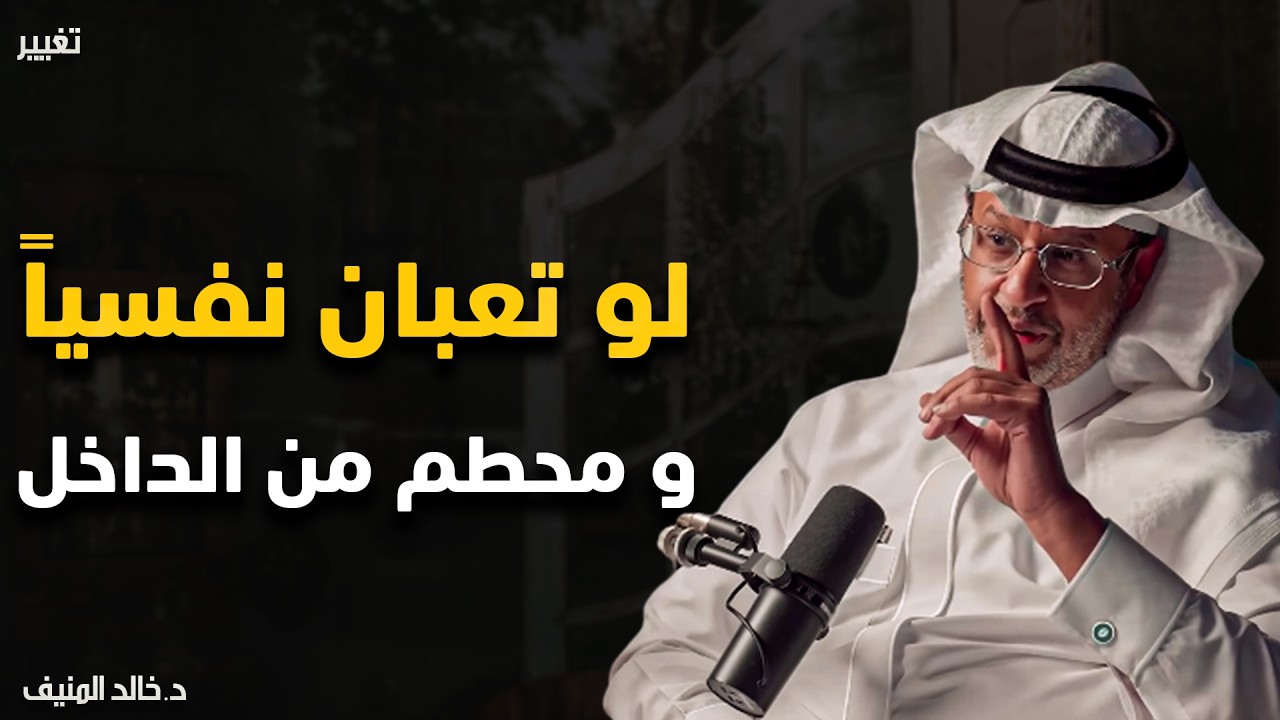 تخلص من الحساسية الزائدة وتعلم فن الهدوء النفسي | محاضرة مميزة للدكتور خالد المنيف