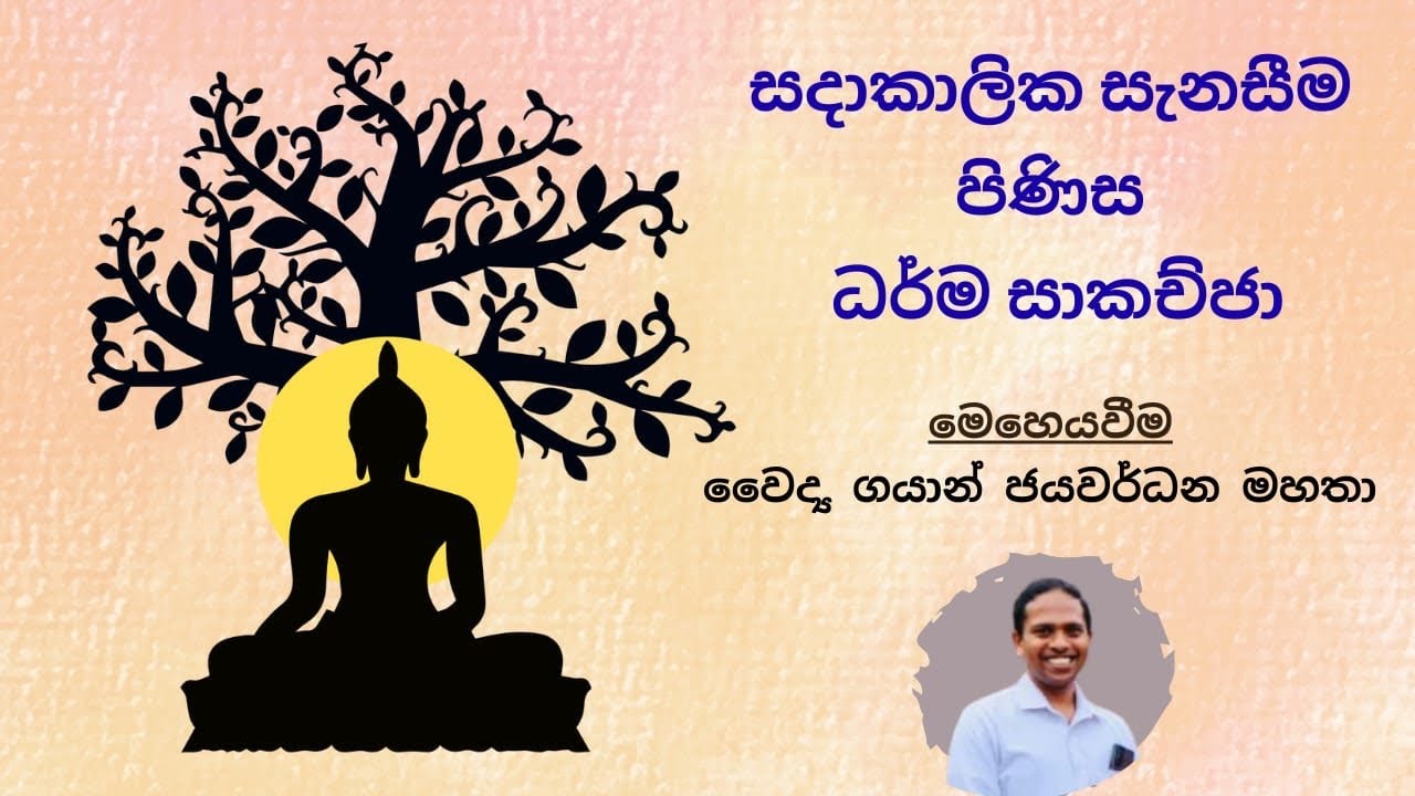 සදාකාලික සැනසීම පිණිස ධර්ම සාකච්ජා! !