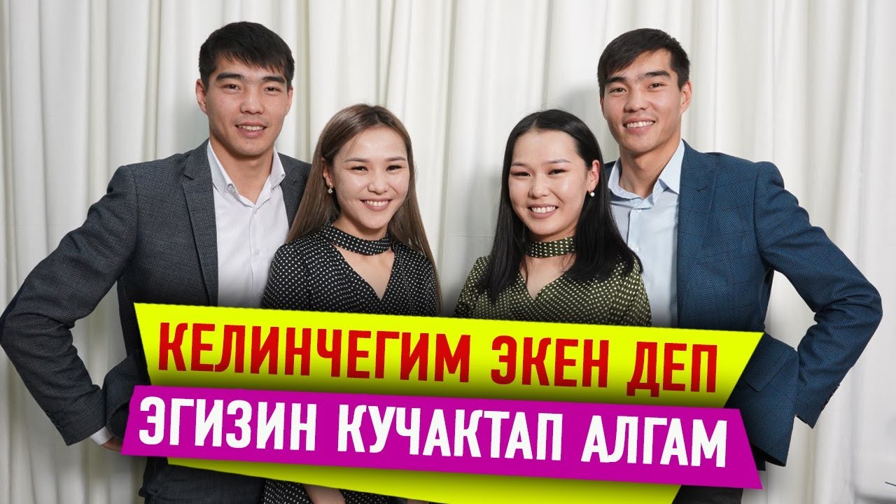 Эгиздерге үйлөнгөн эгиздер: 