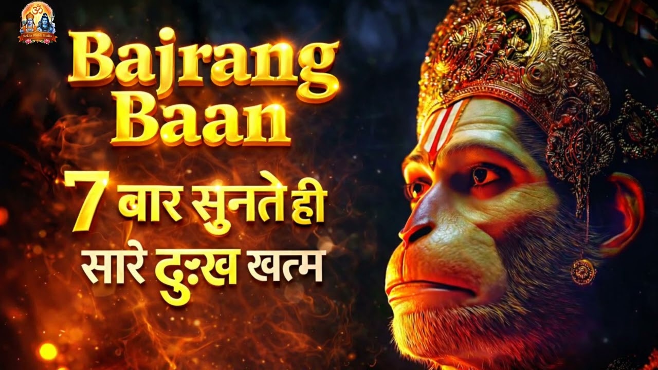 Bajrang Baan 🔱 | Remove Fear & Negativity | Hanuman Power Bhajan  #bhakti  #bhajan  #aarti