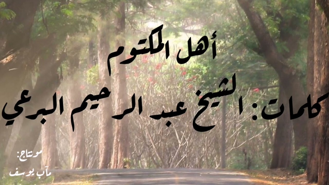 أهل المكتوم - كلمات: الشيخ البرعي